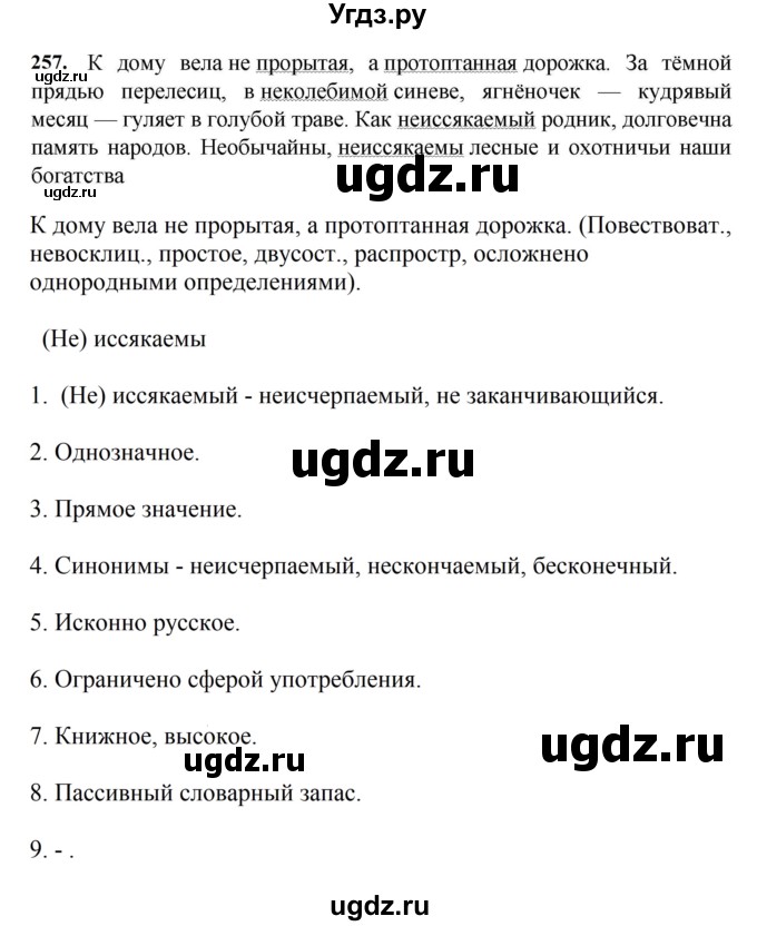 ГДЗ (Решебник к учебнику 2023) по русскому языку 7 класс М.Т. Баранов / упражнение / 257