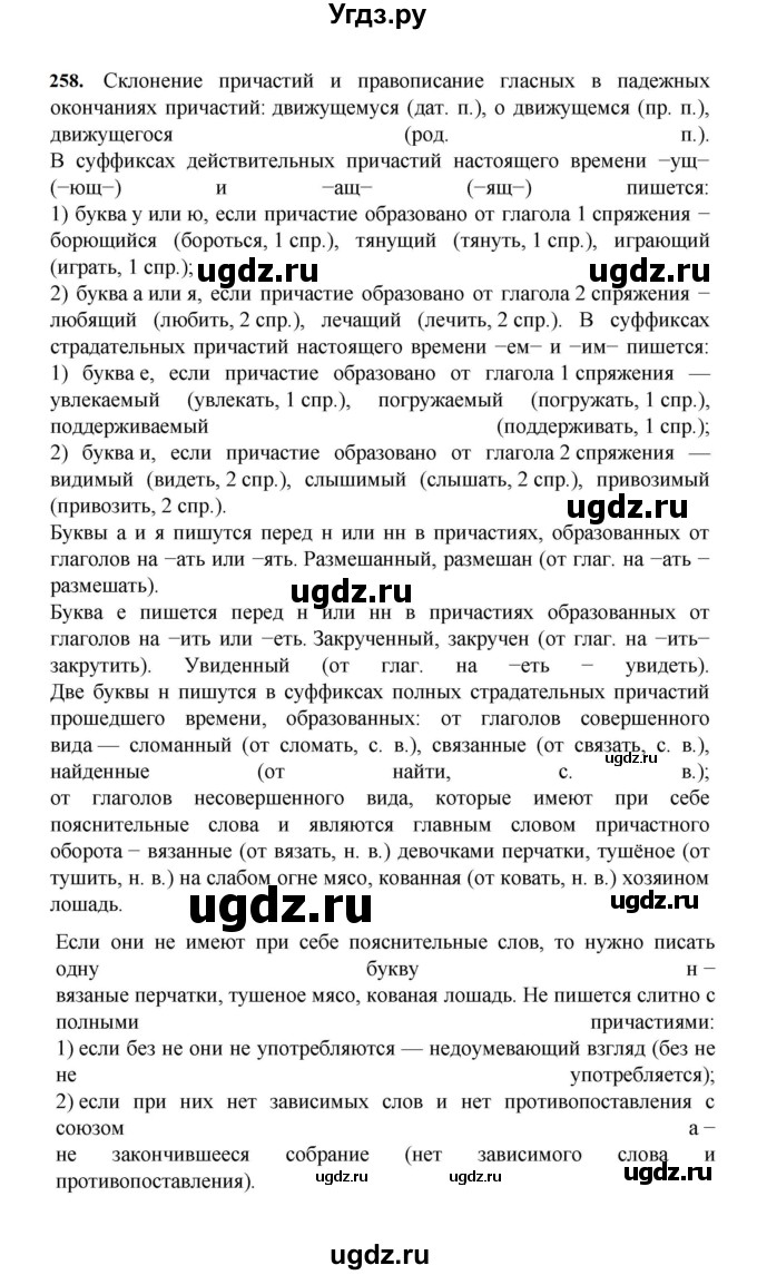 ГДЗ (Решебник к учебнику 2023) по русскому языку 7 класс М.Т. Баранов / упражнение / 258