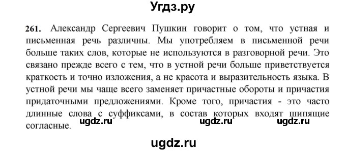 ГДЗ (Решебник к учебнику 2023) по русскому языку 7 класс М.Т. Баранов / упражнение / 261