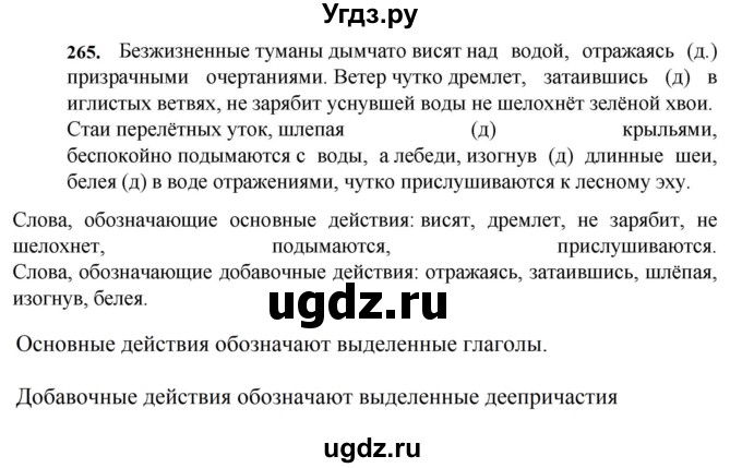 ГДЗ (Решебник к учебнику 2023) по русскому языку 7 класс М.Т. Баранов / упражнение / 265