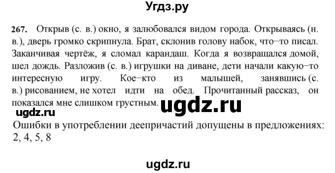 ГДЗ (Решебник к учебнику 2023) по русскому языку 7 класс М.Т. Баранов / упражнение / 267