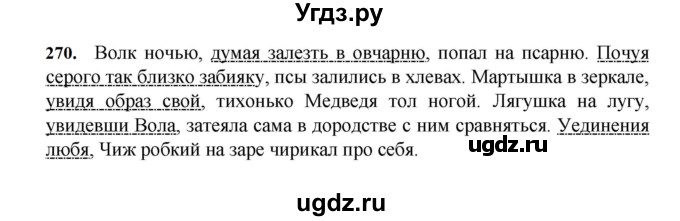 ГДЗ (Решебник к учебнику 2023) по русскому языку 7 класс М.Т. Баранов / упражнение / 270
