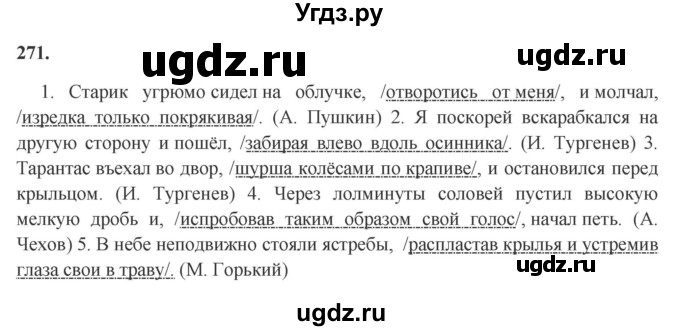 ГДЗ (Решебник к учебнику 2023) по русскому языку 7 класс М.Т. Баранов / упражнение / 271