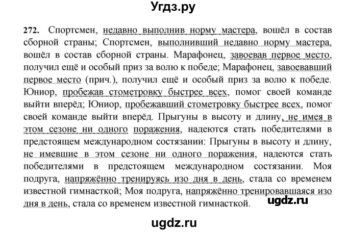 ГДЗ (Решебник к учебнику 2023) по русскому языку 7 класс М.Т. Баранов / упражнение / 272