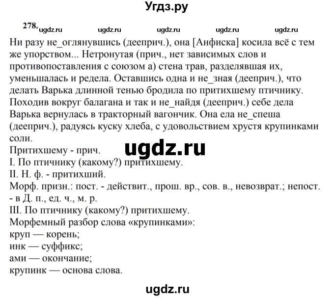 ГДЗ (Решебник к учебнику 2023) по русскому языку 7 класс М.Т. Баранов / упражнение / 278