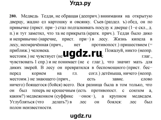 ГДЗ (Решебник к учебнику 2023) по русскому языку 7 класс М.Т. Баранов / упражнение / 280