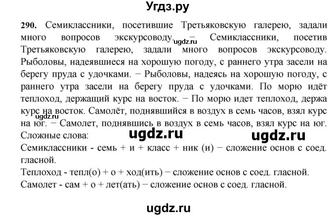 ГДЗ (Решебник к учебнику 2023) по русскому языку 7 класс М.Т. Баранов / упражнение / 290