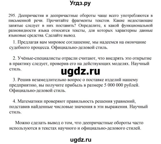 ГДЗ (Решебник к учебнику 2023) по русскому языку 7 класс М.Т. Баранов / упражнение / 295
