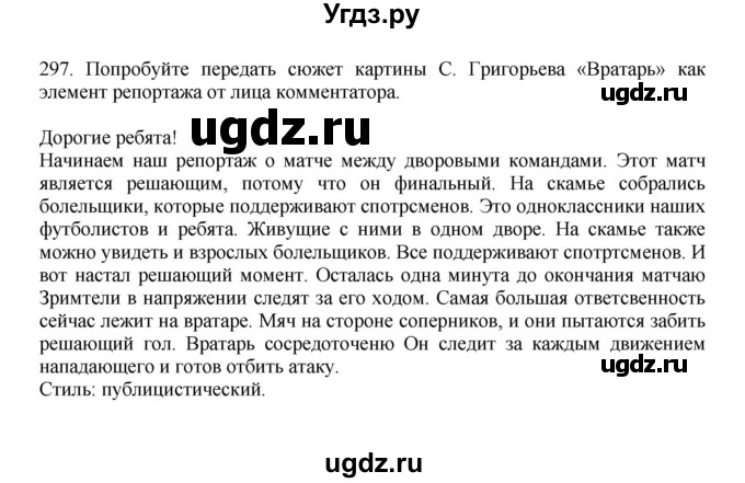 ГДЗ (Решебник к учебнику 2023) по русскому языку 7 класс М.Т. Баранов / упражнение / 297