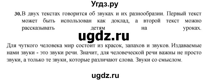 ГДЗ (Решебник к учебнику 2023) по русскому языку 7 класс М.Т. Баранов / упражнение / 30