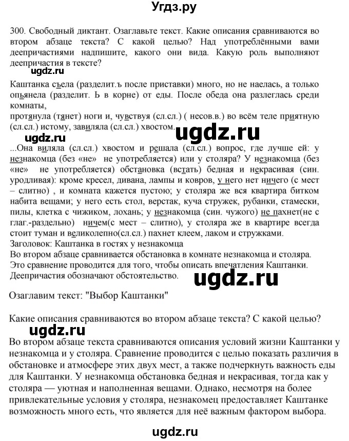 ГДЗ (Решебник к учебнику 2023) по русскому языку 7 класс М.Т. Баранов / упражнение / 300