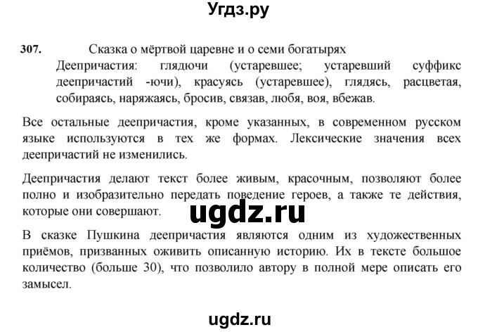 ГДЗ (Решебник к учебнику 2023) по русскому языку 7 класс М.Т. Баранов / упражнение / 307