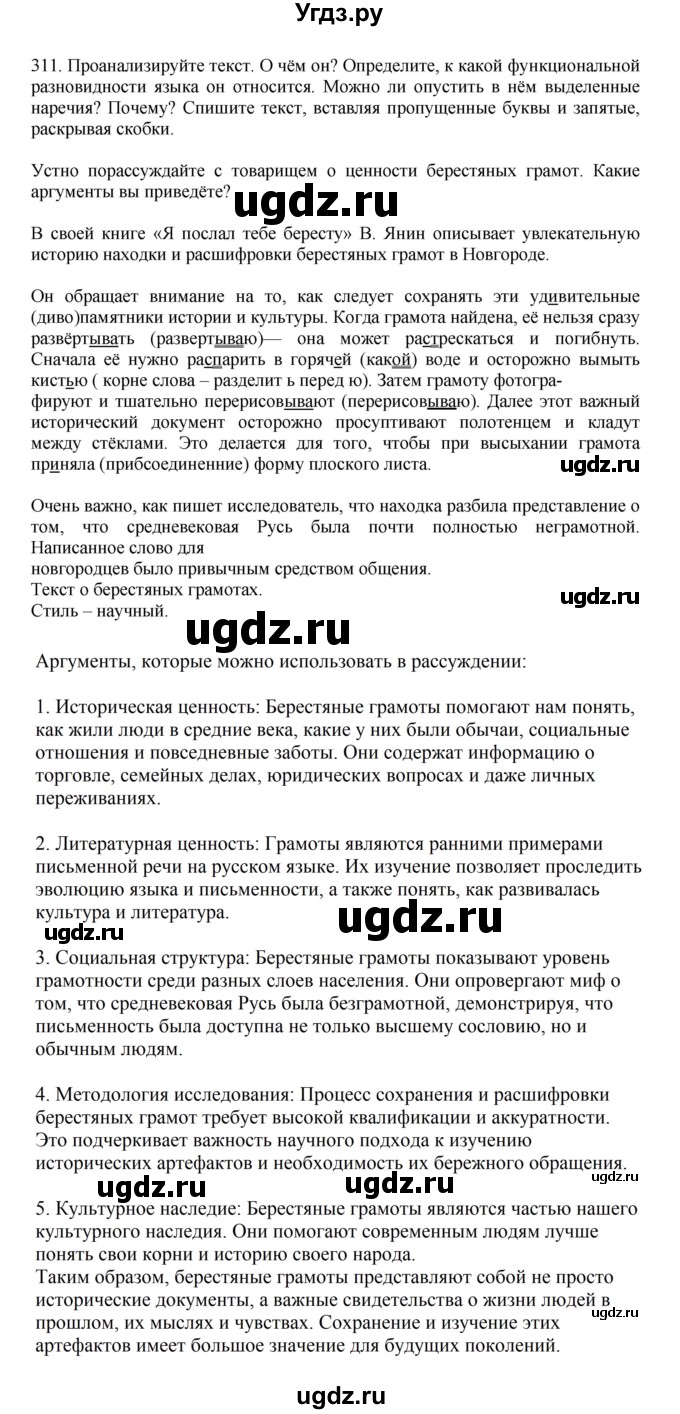 ГДЗ (Решебник к учебнику 2023) по русскому языку 7 класс М.Т. Баранов / упражнение / 311