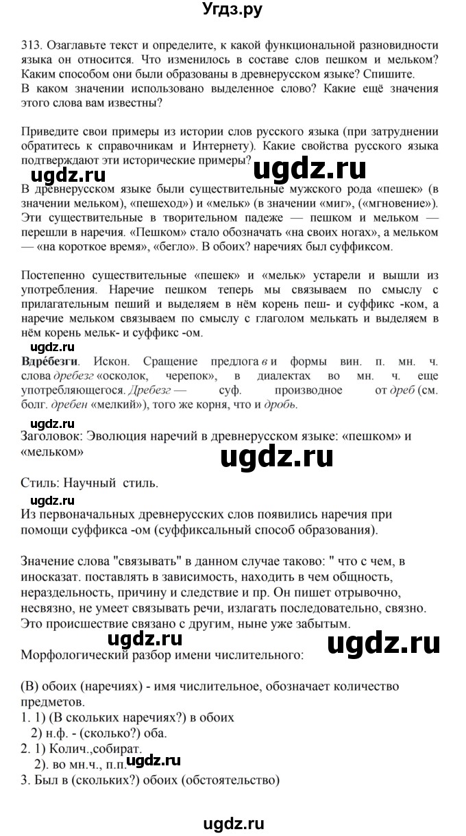 ГДЗ (Решебник к учебнику 2023) по русскому языку 7 класс М.Т. Баранов / упражнение / 313