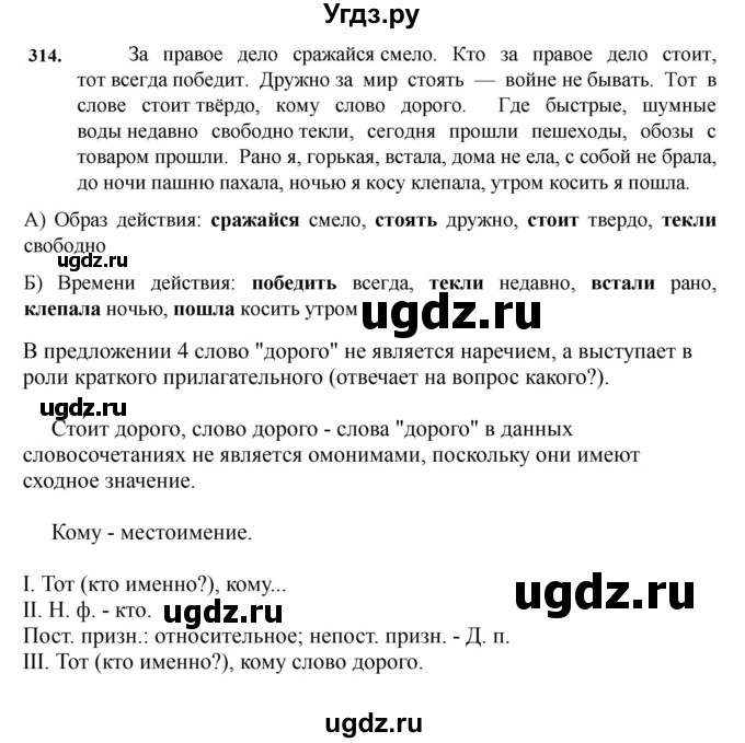 ГДЗ (Решебник к учебнику 2023) по русскому языку 7 класс М.Т. Баранов / упражнение / 314