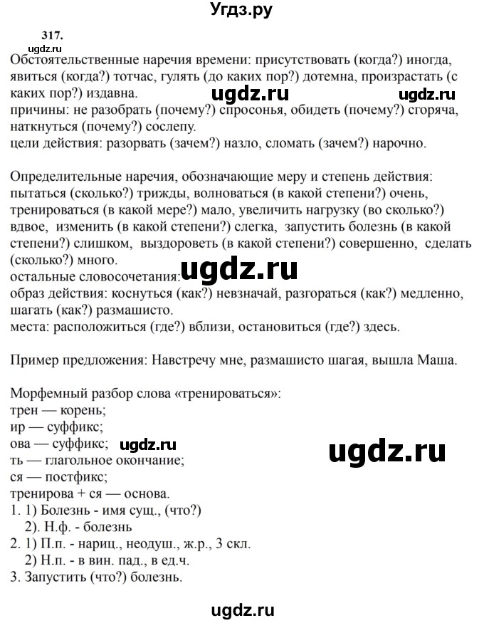 ГДЗ (Решебник к учебнику 2023) по русскому языку 7 класс М.Т. Баранов / упражнение / 317
