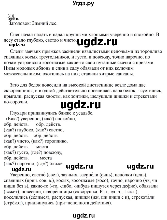 ГДЗ (Решебник к учебнику 2023) по русскому языку 7 класс М.Т. Баранов / упражнение / 318