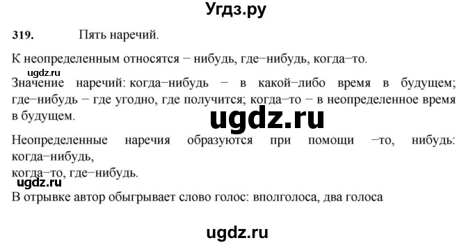 ГДЗ (Решебник к учебнику 2023) по русскому языку 7 класс М.Т. Баранов / упражнение / 319