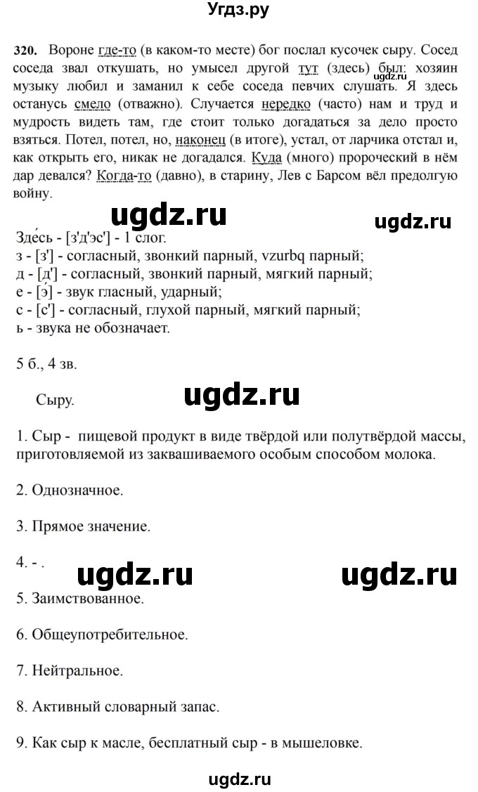 ГДЗ (Решебник к учебнику 2023) по русскому языку 7 класс М.Т. Баранов / упражнение / 320