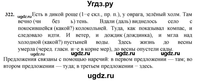 ГДЗ (Решебник к учебнику 2023) по русскому языку 7 класс М.Т. Баранов / упражнение / 322