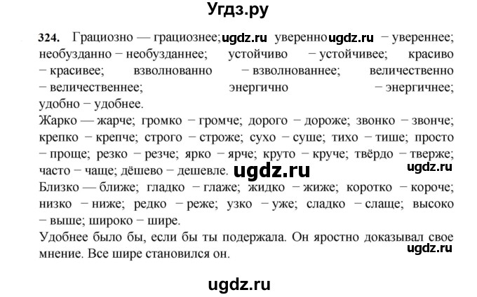ГДЗ (Решебник к учебнику 2023) по русскому языку 7 класс М.Т. Баранов / упражнение / 324