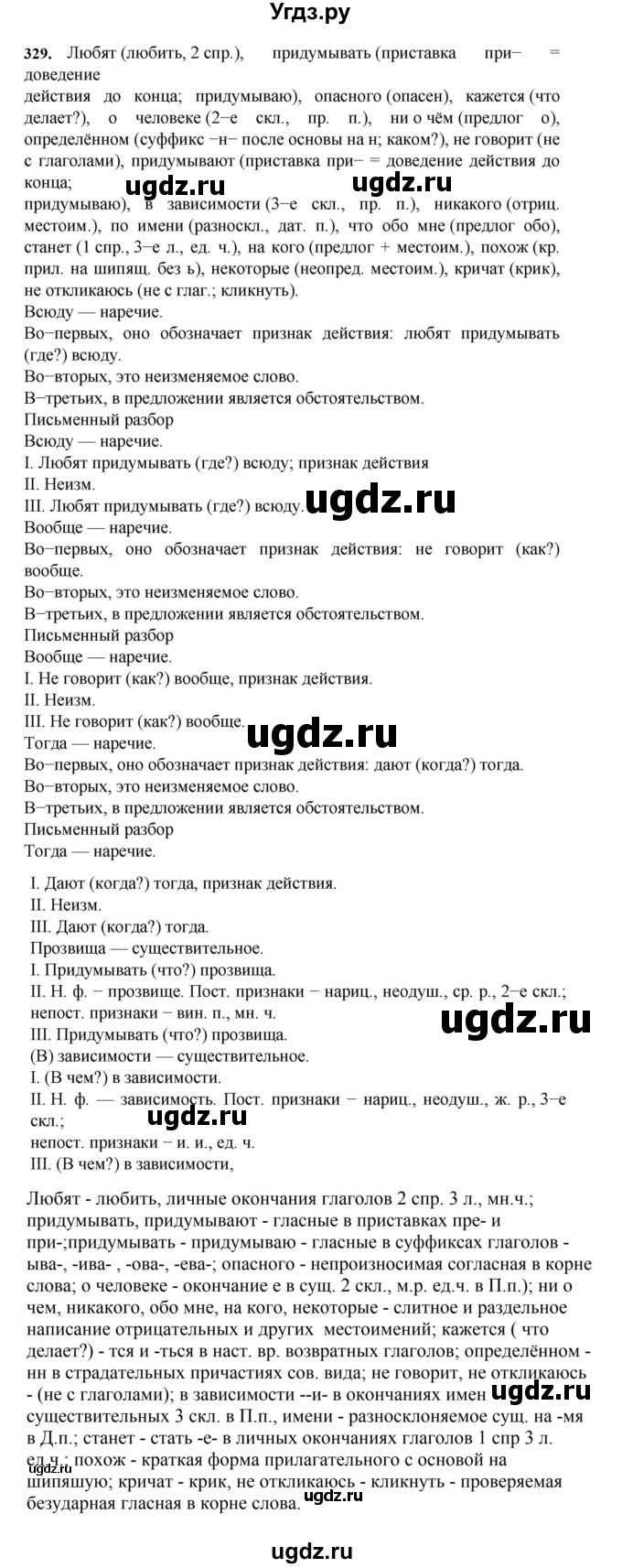 ГДЗ (Решебник к учебнику 2023) по русскому языку 7 класс М.Т. Баранов / упражнение / 329