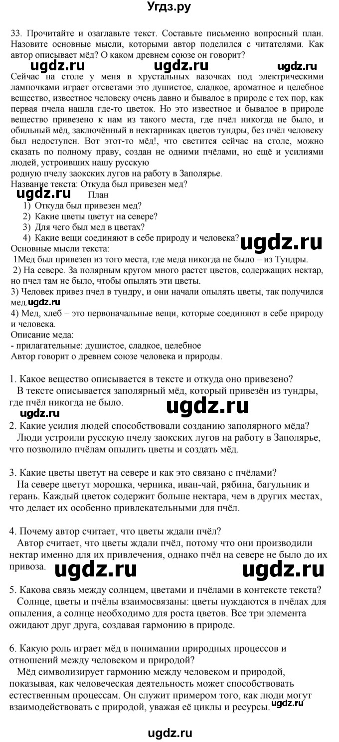 ГДЗ (Решебник к учебнику 2023) по русскому языку 7 класс М.Т. Баранов / упражнение / 33