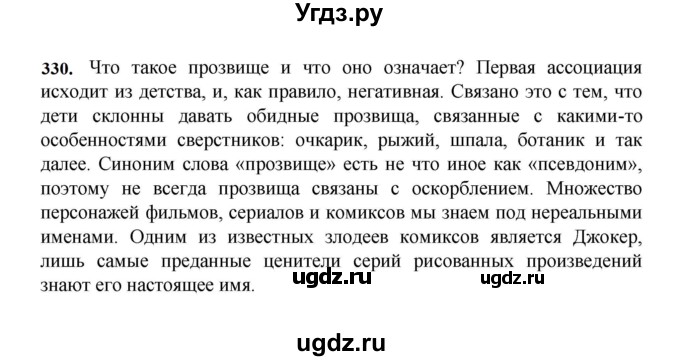 ГДЗ (Решебник к учебнику 2023) по русскому языку 7 класс М.Т. Баранов / упражнение / 330