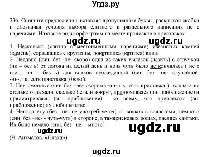 ГДЗ (Решебник к учебнику 2023) по русскому языку 7 класс М.Т. Баранов / упражнение / 336