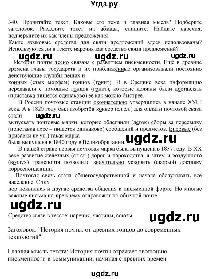 ГДЗ (Решебник к учебнику 2023) по русскому языку 7 класс М.Т. Баранов / упражнение / 340