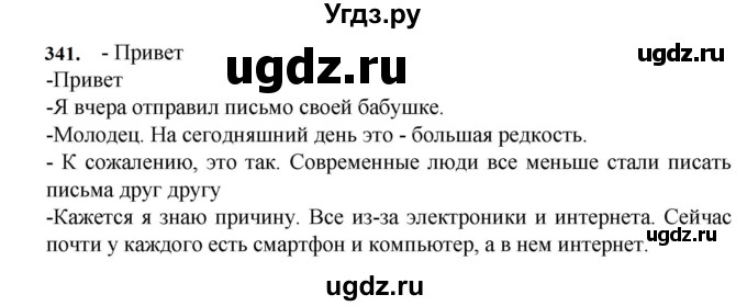 ГДЗ (Решебник к учебнику 2023) по русскому языку 7 класс М.Т. Баранов / упражнение / 341