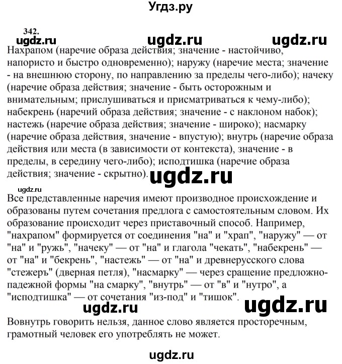 ГДЗ (Решебник к учебнику 2023) по русскому языку 7 класс М.Т. Баранов / упражнение / 342