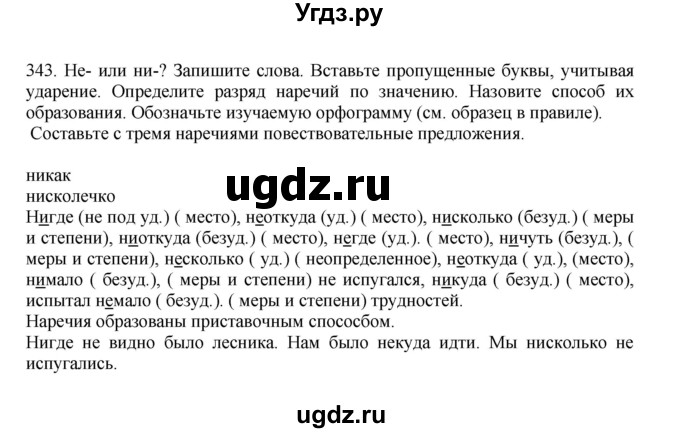 ГДЗ (Решебник к учебнику 2023) по русскому языку 7 класс М.Т. Баранов / упражнение / 343