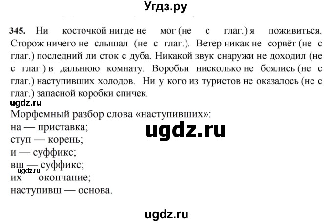 ГДЗ (Решебник к учебнику 2023) по русскому языку 7 класс М.Т. Баранов / упражнение / 345