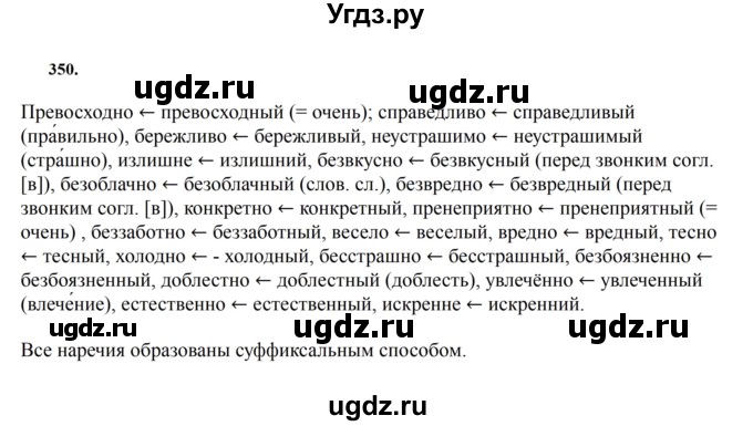 ГДЗ (Решебник к учебнику 2023) по русскому языку 7 класс М.Т. Баранов / упражнение / 350