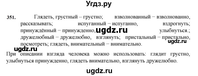 ГДЗ (Решебник к учебнику 2023) по русскому языку 7 класс М.Т. Баранов / упражнение / 351