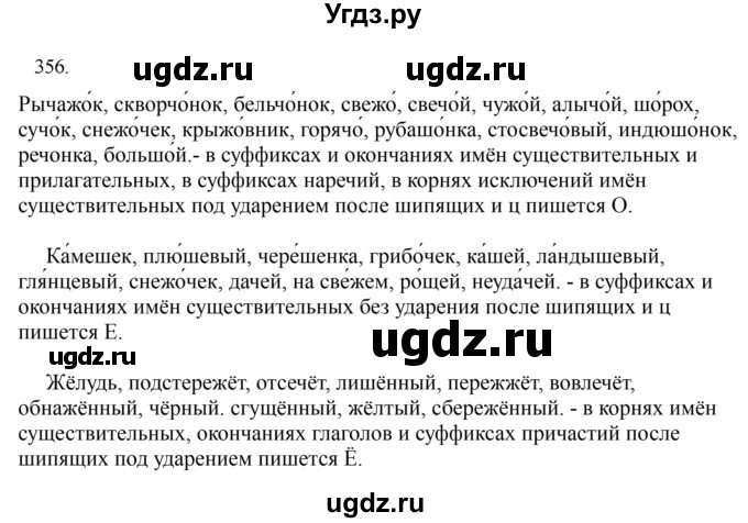 ГДЗ (Решебник к учебнику 2023) по русскому языку 7 класс М.Т. Баранов / упражнение / 356
