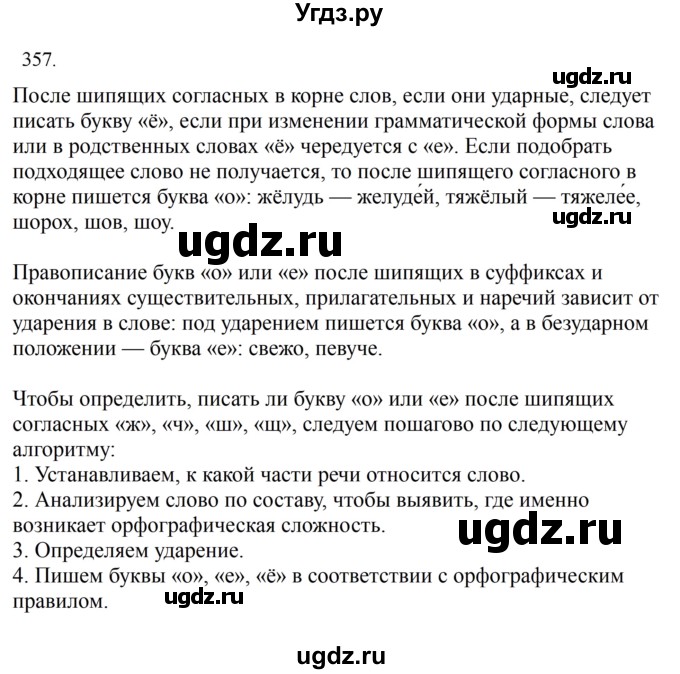 ГДЗ (Решебник к учебнику 2023) по русскому языку 7 класс М.Т. Баранов / упражнение / 357
