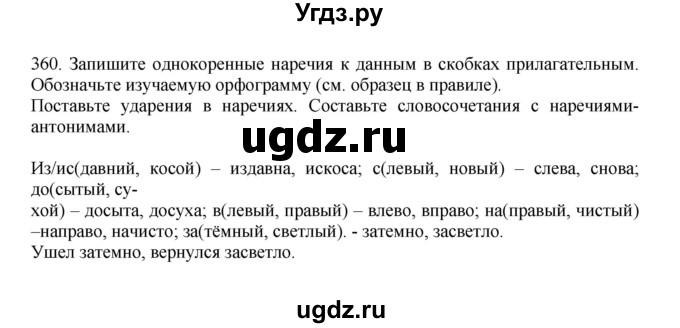 ГДЗ (Решебник к учебнику 2023) по русскому языку 7 класс М.Т. Баранов / упражнение / 360