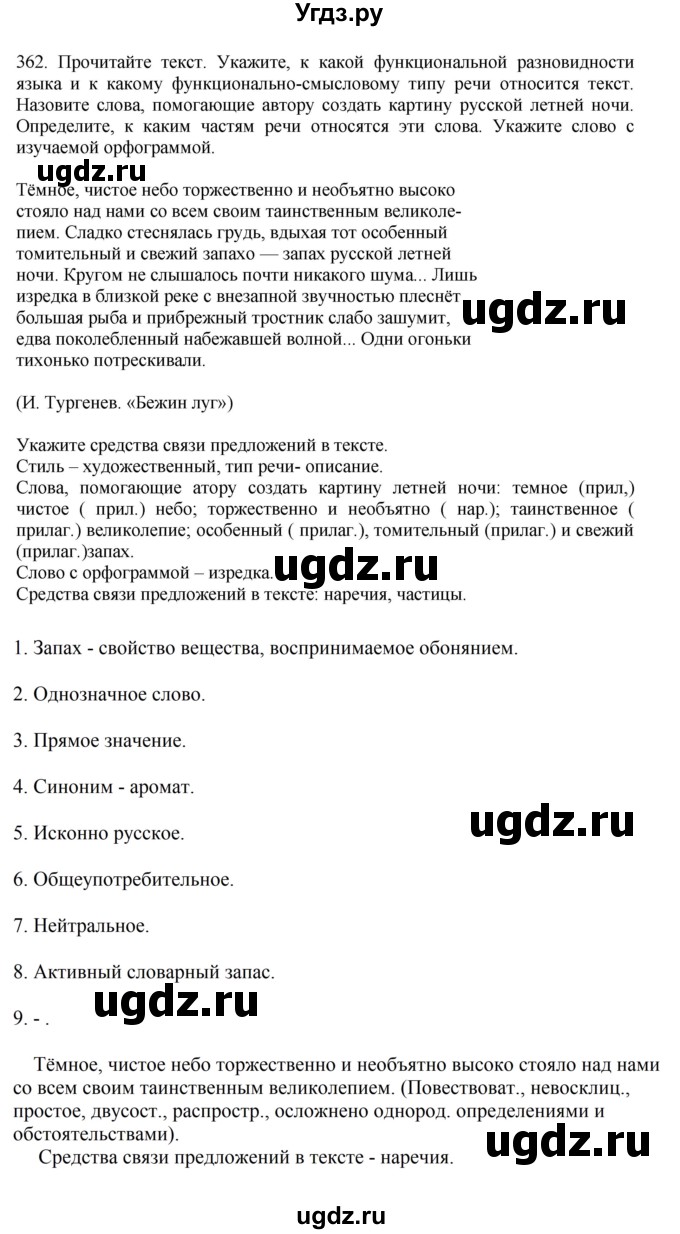 ГДЗ (Решебник к учебнику 2023) по русскому языку 7 класс М.Т. Баранов / упражнение / 362
