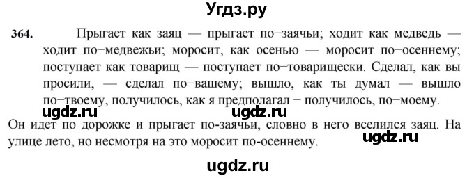 ГДЗ (Решебник к учебнику 2023) по русскому языку 7 класс М.Т. Баранов / упражнение / 364