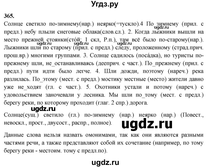 ГДЗ (Решебник к учебнику 2023) по русскому языку 7 класс М.Т. Баранов / упражнение / 365