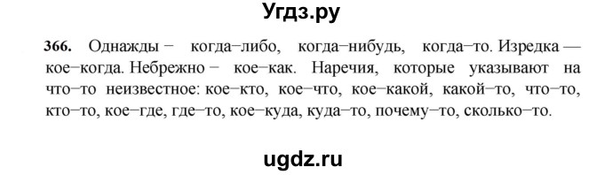 ГДЗ (Решебник к учебнику 2023) по русскому языку 7 класс М.Т. Баранов / упражнение / 366