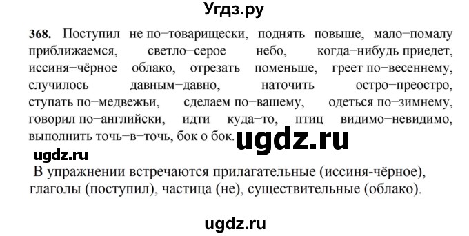 ГДЗ (Решебник к учебнику 2023) по русскому языку 7 класс М.Т. Баранов / упражнение / 368