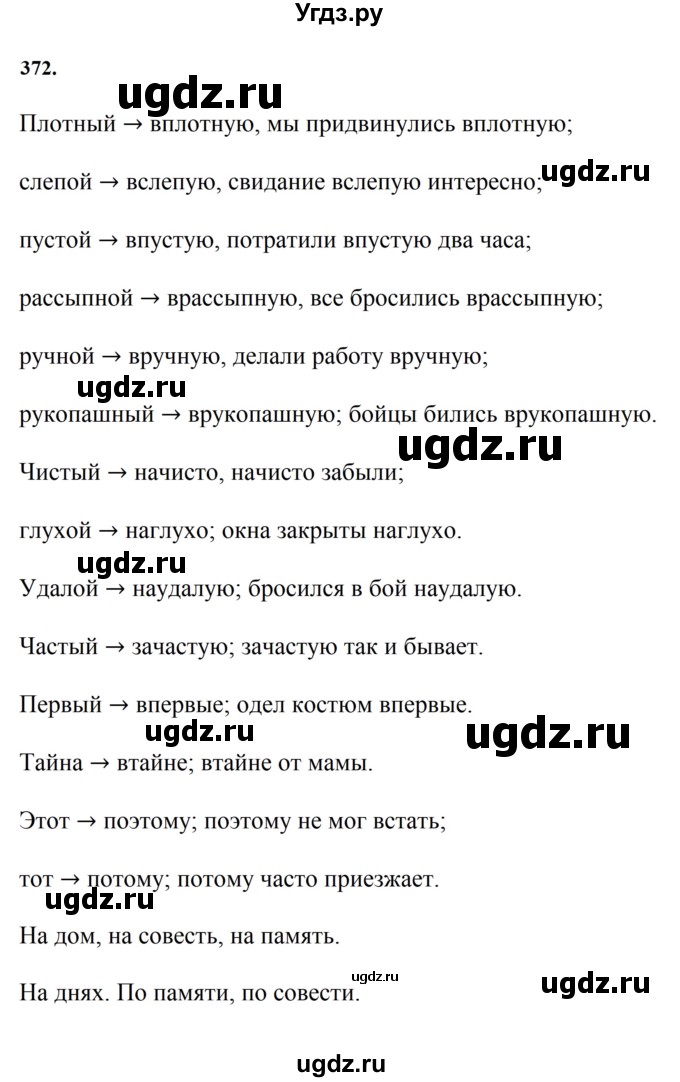 ГДЗ (Решебник к учебнику 2023) по русскому языку 7 класс М.Т. Баранов / упражнение / 372