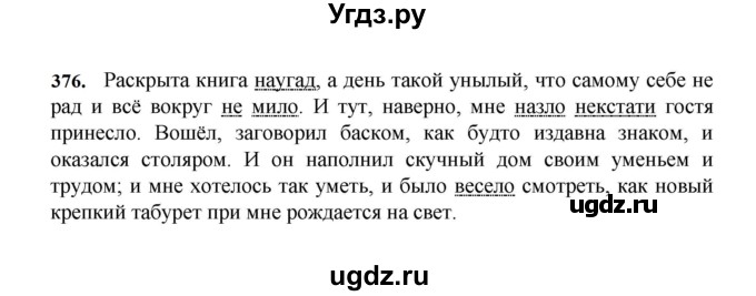 ГДЗ (Решебник к учебнику 2023) по русскому языку 7 класс М.Т. Баранов / упражнение / 376