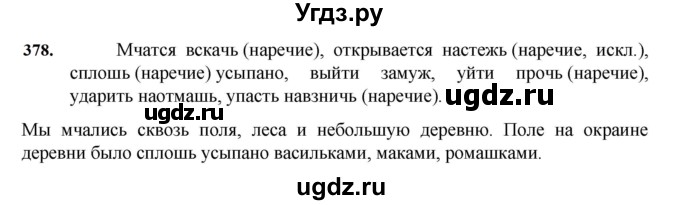 ГДЗ (Решебник к учебнику 2023) по русскому языку 7 класс М.Т. Баранов / упражнение / 378