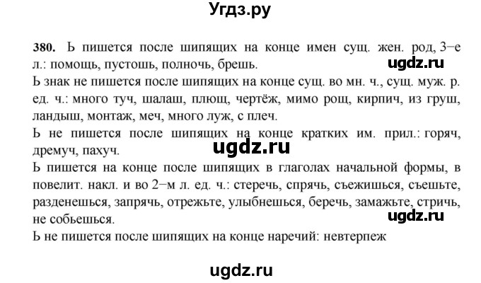 ГДЗ (Решебник к учебнику 2023) по русскому языку 7 класс М.Т. Баранов / упражнение / 380