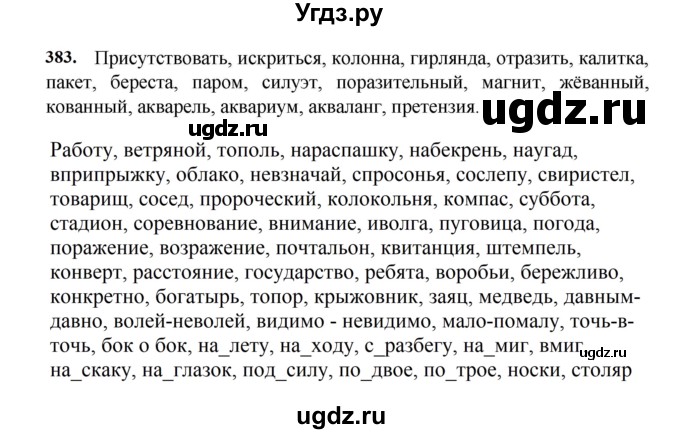 ГДЗ (Решебник к учебнику 2023) по русскому языку 7 класс М.Т. Баранов / упражнение / 383