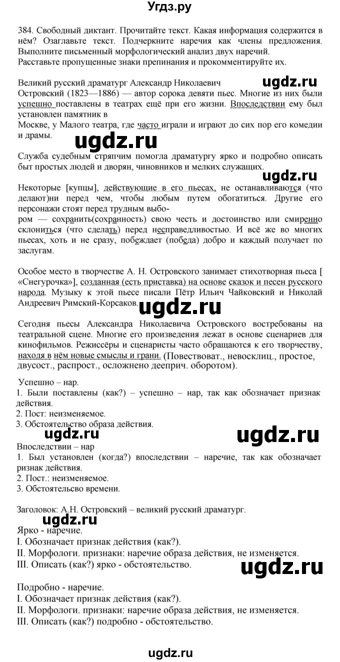 ГДЗ (Решебник к учебнику 2023) по русскому языку 7 класс М.Т. Баранов / упражнение / 384